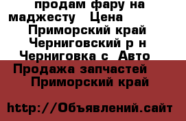 продам фару на маджесту › Цена ­ 3 000 - Приморский край, Черниговский р-н, Черниговка с. Авто » Продажа запчастей   . Приморский край